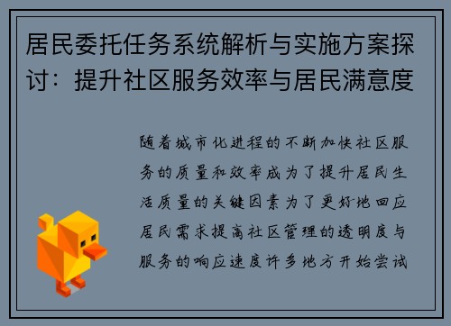 居民委托任务系统解析与实施方案探讨：提升社区服务效率与居民满意度