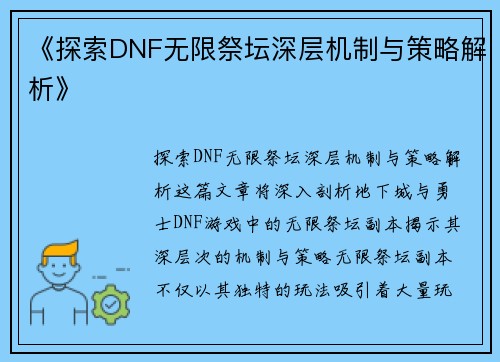 《探索DNF无限祭坛深层机制与策略解析》 《探索DNF无限祭坛深层机制与策略解析》