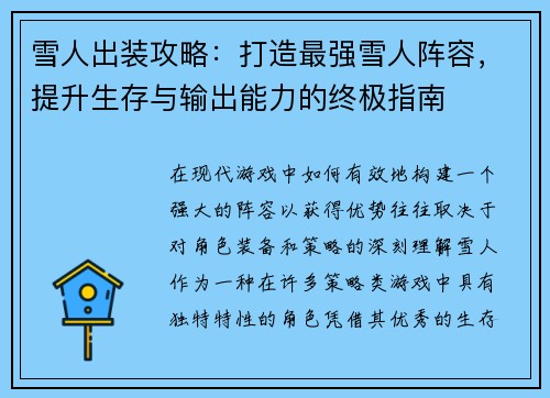 雪人出装攻略:打造最强雪人阵容,提升生存与输出能力的终极指南 雪人出装攻略:打造最强雪人阵容,提升生存与输出能力的终极指南