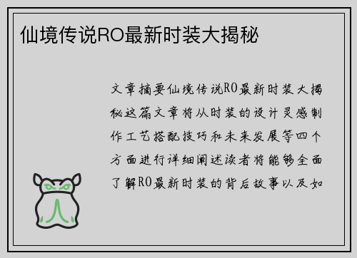 仙境传说RO最新时装大揭秘