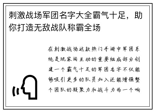 刺激战场军团名字大全霸气十足,助你打造无敌战队称霸全场 刺激战场军团名字大全霸气十足,助你打造无敌战队称霸全场