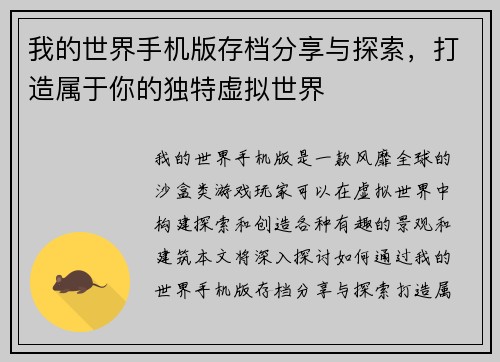 我的世界手机版存档分享与探索，打造属于你的独特虚拟世界