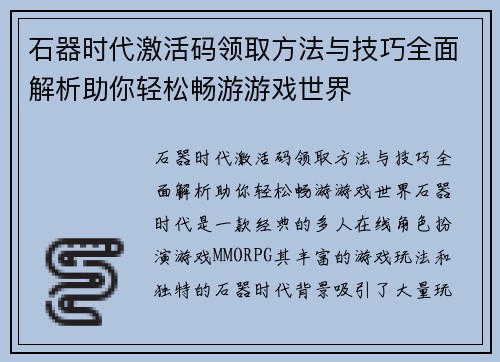 石器时代激活码领取方法与技巧全面解析助你轻松畅游游戏世界