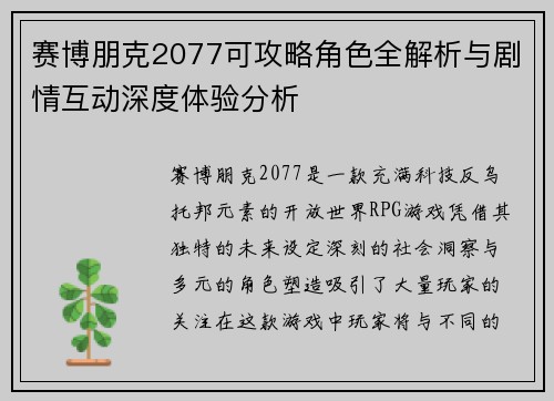 赛博朋克2077可攻略角色全解析与剧情互动深度体验分析