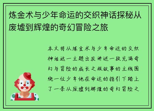 炼金术与少年命运的交织神话探秘从废墟到辉煌的奇幻冒险之旅