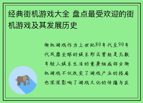 经典街机游戏大全 盘点最受欢迎的街机游戏及其发展历史