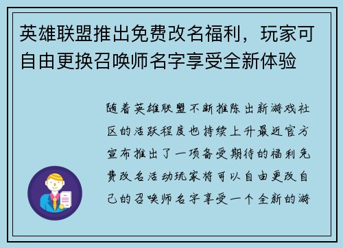 英雄联盟推出免费改名福利，玩家可自由更换召唤师名字享受全新体验