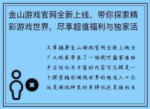 金山游戏官网全新上线，带你探索精彩游戏世界，尽享超值福利与独家活动
