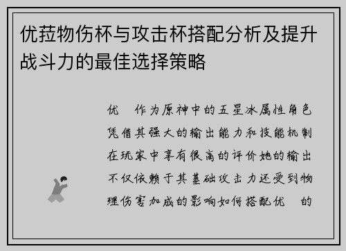 优菈物伤杯与攻击杯搭配分析及提升战斗力的最佳选择策略