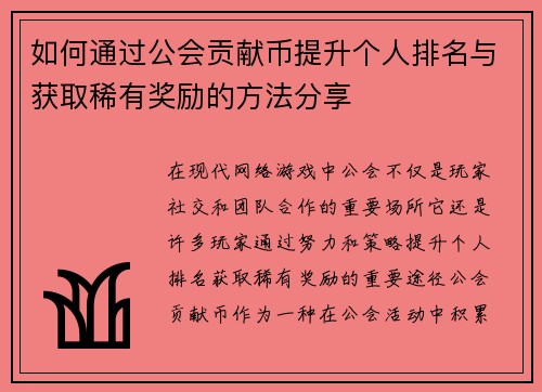 如何通过公会贡献币提升个人排名与获取稀有奖励的方法分享