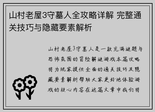 山村老屋3守墓人全攻略详解 完整通关技巧与隐藏要素解析