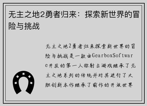 无主之地2勇者归来：探索新世界的冒险与挑战