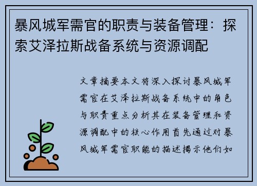 暴风城军需官的职责与装备管理:探索艾泽拉斯战备系统与资源调配 暴风城军需官的职责与装备管理:探索艾泽拉斯战备系统与资源调配