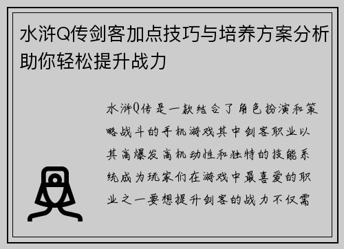 水浒Q传剑客加点技巧与培养方案分析助你轻松提升战力