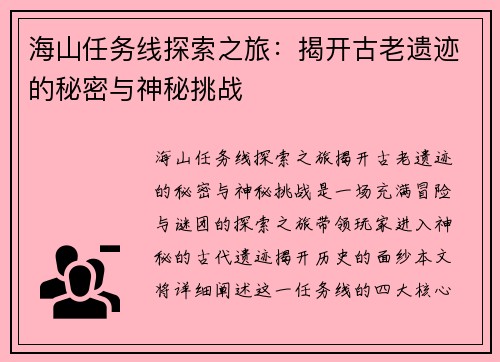 海山任务线探索之旅：揭开古老遗迹的秘密与神秘挑战