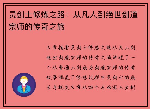 灵剑士修炼之路：从凡人到绝世剑道宗师的传奇之旅