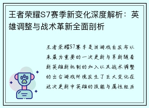王者荣耀S7赛季新变化深度解析：英雄调整与战术革新全面剖析