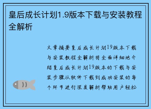 皇后成长计划1.9版本下载与安装教程全解析 皇后成长计划1.9版本下载与安装教程全解析