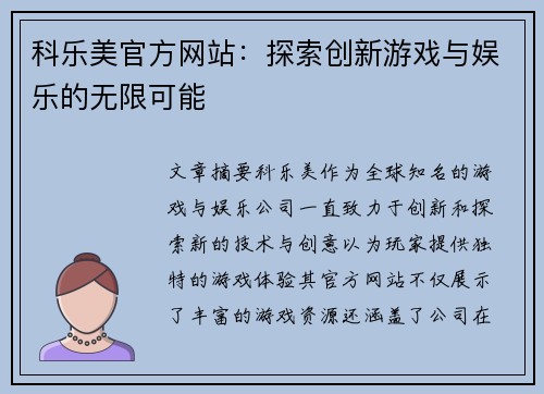 科乐美官方网站:探索创新游戏与娱乐的无限可能 科乐美官方网站:探索创新游戏与娱乐的无限可能