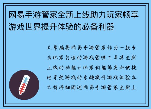 网易手游管家全新上线助力玩家畅享游戏世界提升体验的必备利器