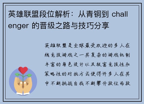 英雄联盟段位解析：从青铜到 challenger 的晋级之路与技巧分享