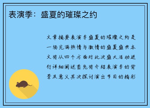表演季:盛夏的璀璨之约 表演季:盛夏的璀璨之约