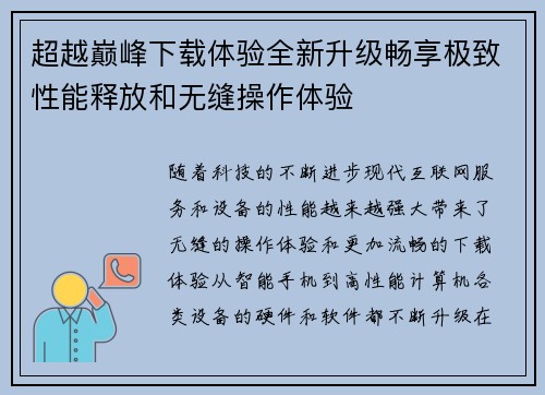 超越巅峰下载体验全新升级畅享极致性能释放和无缝操作体验 超越巅峰下载体验全新升级畅享极致性能释放和无缝操作体验