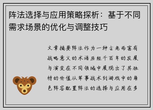 阵法选择与应用策略探析：基于不同需求场景的优化与调整技巧