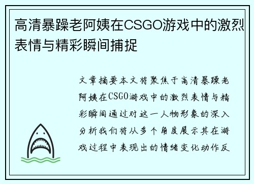 高清暴躁老阿姨在CSGO游戏中的激烈表情与精彩瞬间捕捉