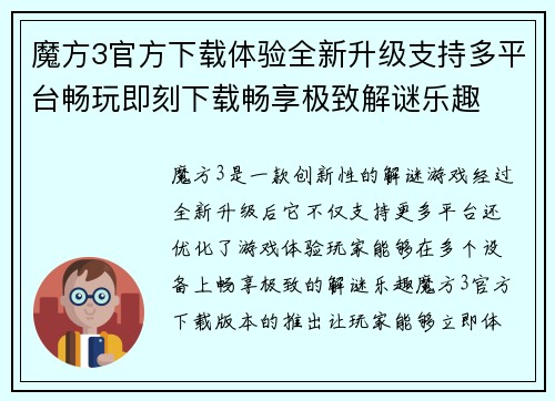 魔方3官方下载体验全新升级支持多平台畅玩即刻下载畅享极致解谜乐趣