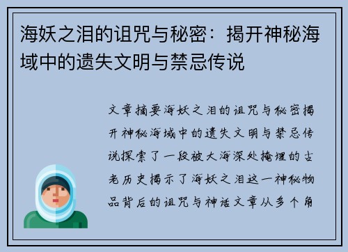 海妖之泪的诅咒与秘密：揭开神秘海域中的遗失文明与禁忌传说
