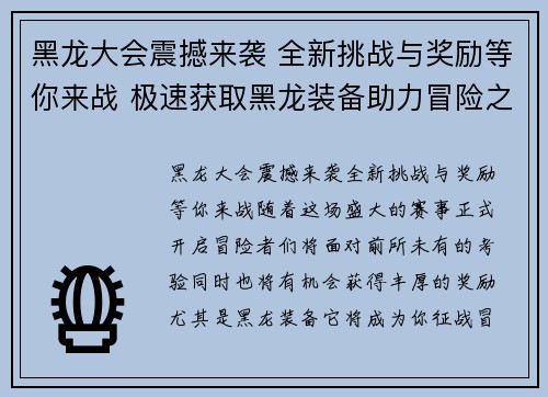 黑龙大会震撼来袭 全新挑战与奖励等你来战 极速获取黑龙装备助力冒险之路