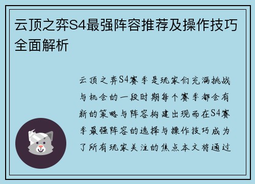 云顶之弈S4最强阵容推荐及操作技巧全面解析