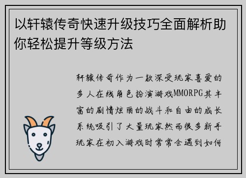 以轩辕传奇快速升级技巧全面解析助你轻松提升等级方法