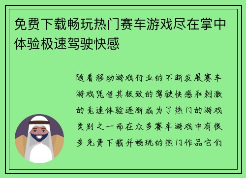 免费下载畅玩热门赛车游戏尽在掌中体验极速驾驶快感