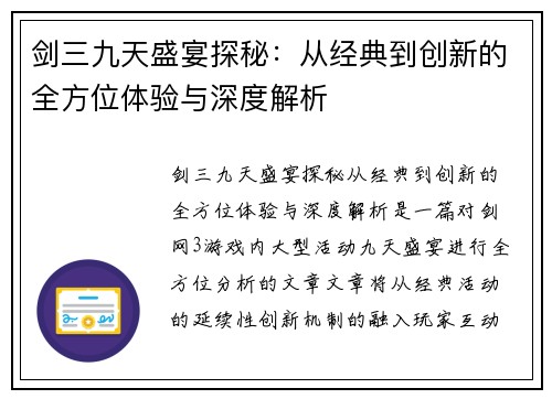 剑三九天盛宴探秘：从经典到创新的全方位体验与深度解析