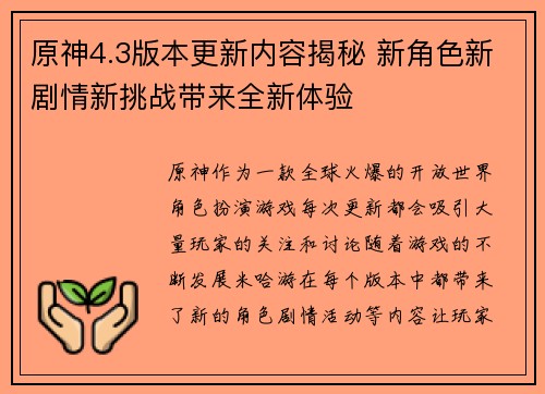 原神4.3版本更新内容揭秘 新角色新剧情新挑战带来全新体验