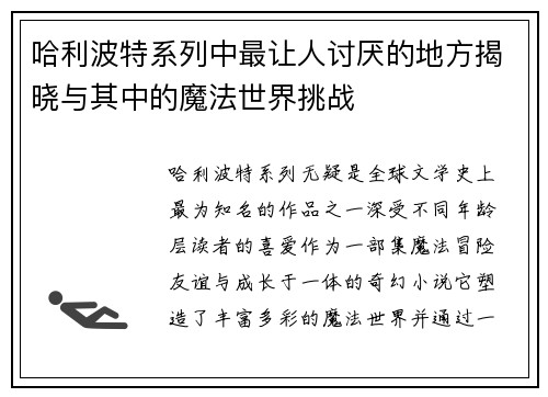 哈利波特系列中最让人讨厌的地方揭晓与其中的魔法世界挑战