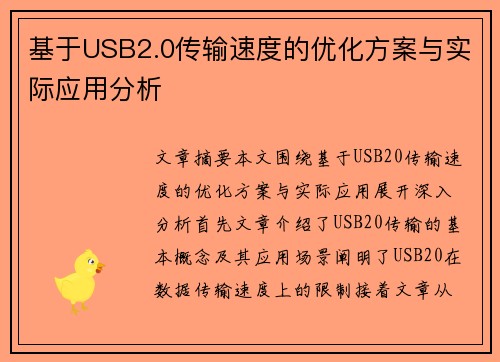 基于USB2.0传输速度的优化方案与实际应用分析