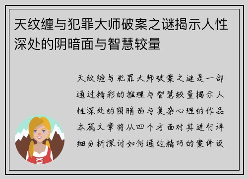 天纹缠与犯罪大师破案之谜揭示人性深处的阴暗面与智慧较量
