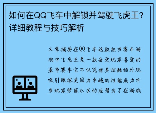 如何在QQ飞车中解锁并驾驶飞虎王？详细教程与技巧解析