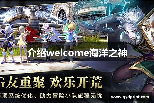 介绍welcome海洋之神