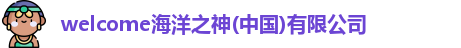 welcome海洋之神